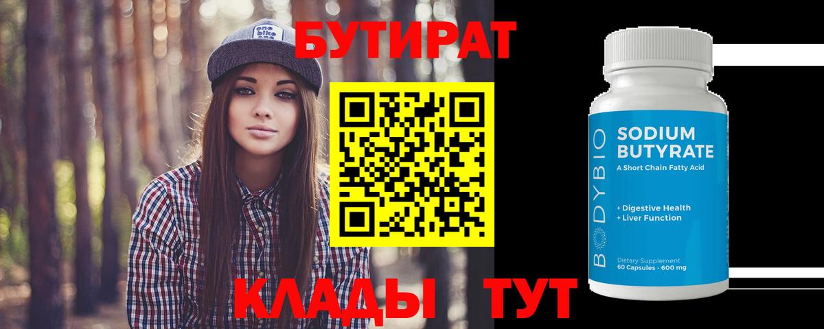 БУТИРАТ  БУТИРАТ бутик  Вход с VPN  Ртищево 